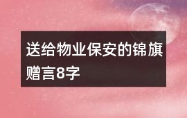送給物業(yè)保安的錦旗贈(zèng)言8字