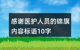 感謝醫(yī)護人員的錦旗內(nèi)容標(biāo)語10字