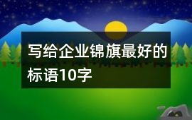 寫給企業錦旗最好的標語10字