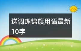 送調理錦旗用語最新10字