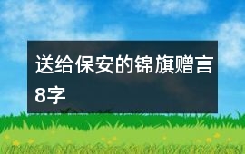 送給保安的錦旗贈言8字