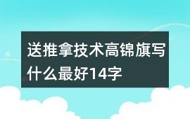 送推拿技術(shù)高錦旗寫什么最好14字