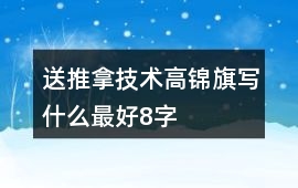 送推拿技術高錦旗寫什么最好8字