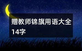 贈(zèng)教師錦旗用語大全14字