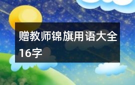 贈教師錦旗用語大全16字
