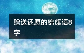 贈送還愿的錦旗語8字
