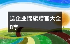 送企業(yè)錦旗贈(zèng)言大全8字