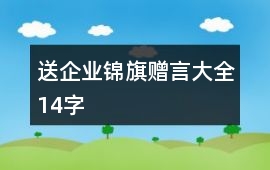 送企業(yè)錦旗贈(zèng)言大全14字