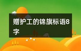贈護工的錦旗標語8字