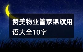 贊美物業(yè)管家錦旗用語大全10字