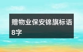 贈物業保安錦旗標語8字