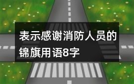表示感謝消防人員的錦旗用語8字