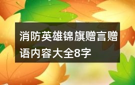 消防英雄錦旗贈言贈語內容大全8字