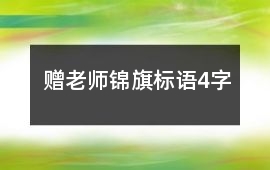 贈(zèng)老師錦旗標(biāo)語4字