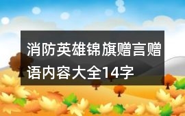 消防英雄錦旗贈言贈語內容大全14字
