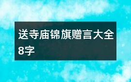 送寺廟錦旗贈(zèng)言大全8字