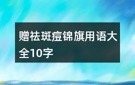 贈祛斑痘錦旗用語大全10字