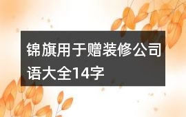 錦旗用于贈(zèng)裝修公司語大全14字