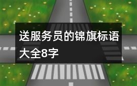 送服務員的錦旗標語大全8字