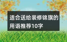 適合送給裝修錦旗的用語推薦10字