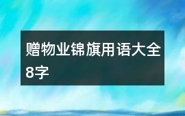 贈物業(yè)錦旗用語大全8字