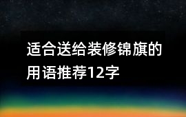 適合送給裝修錦旗的用語推薦12字