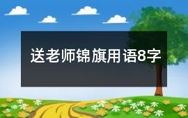 送老師錦旗用語(yǔ)8字