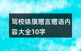 駕校錦旗贈(zèng)言贈(zèng)語內(nèi)容大全10字