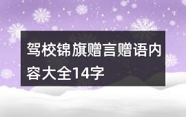 駕校錦旗贈(zèng)言贈(zèng)語內(nèi)容大全14字