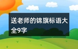 送老師的錦旗標(biāo)語大全9字