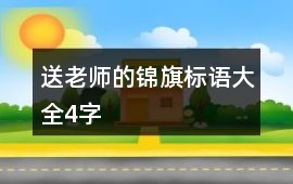 送老師的錦旗標(biāo)語(yǔ)大全4字