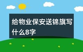 給物業(yè)保安送錦旗寫什么8字
