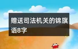 贈(zèng)送司法機(jī)關(guān)的錦旗語(yǔ)8字
