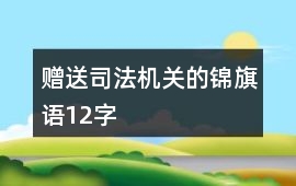 贈送司法機關的錦旗語12字