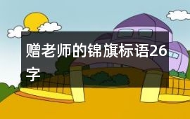 贈(zèng)老師的錦旗標(biāo)語26字