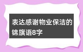 表達感謝物業(yè)保潔的錦旗語8字