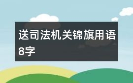 送司法機(jī)關(guān)錦旗用語8字
