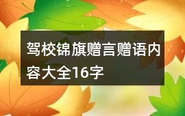 駕校錦旗贈言贈語內容大全16字