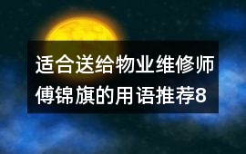 適合送給物業(yè)維修師傅錦旗的用語(yǔ)推薦8字