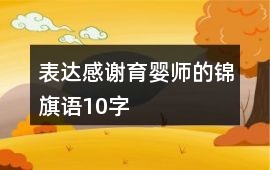 表達(dá)感謝育嬰師的錦旗語(yǔ)10字