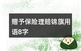 贈予保險理賠錦旗用語8字