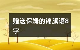 贈送保姆的錦旗語8字