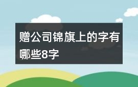 贈公司錦旗上的字有哪些8字