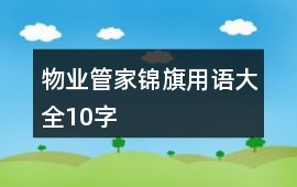 物業(yè)管家錦旗用語(yǔ)大全10字