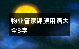 物業管家錦旗用語大全8字
