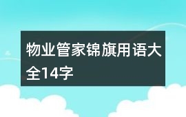 物業(yè)管家錦旗用語大全14字