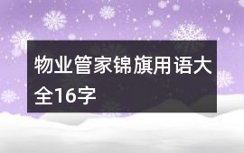 物業管家錦旗用語大全16字
