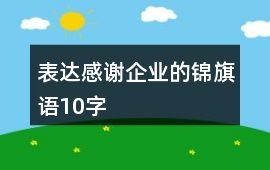表達感謝企業的錦旗語10字