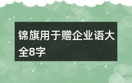 錦旗用于贈(zèng)企業(yè)語(yǔ)大全8字