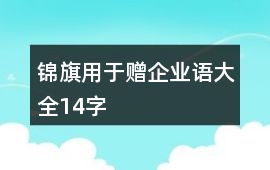 錦旗用于贈企業語大全14字